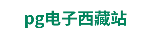 pg电子西藏站